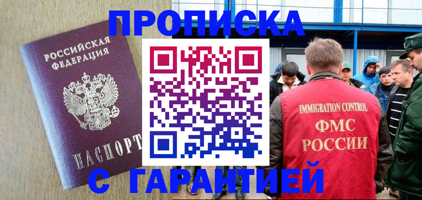 купить прописку в Бабаево